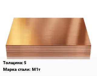 Медный лист 5 Марка: М1т твердый